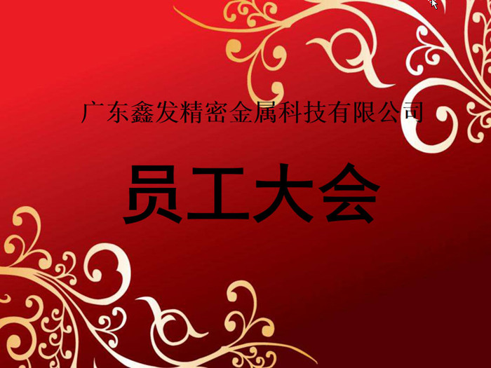 鑫發(fā)公司召開2018全體員工暨工作總結(jié)、優(yōu)秀員工表彰大會